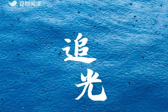 追光全文阅读