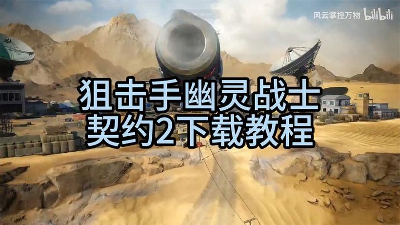 狙击手2幽灵战士契约怎么下载