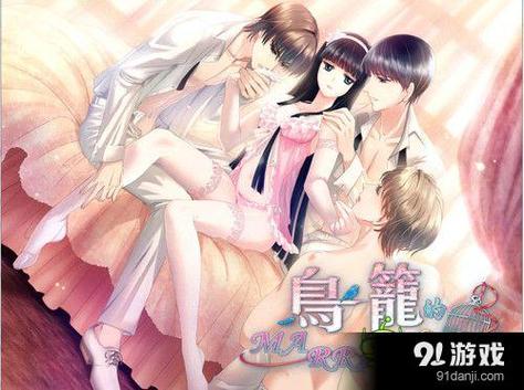 鸟笼婚姻全cg攻略