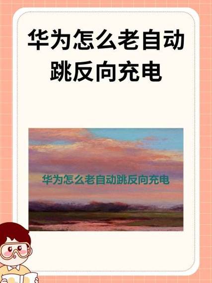 华为反向充电故障解决方法