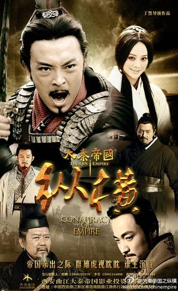 《大秦帝国之纵横》