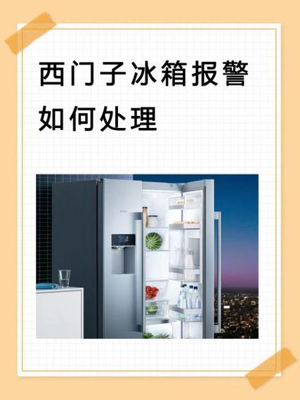 西门子冰箱老是报警怎么回事