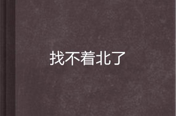 找得找北笔趣阁