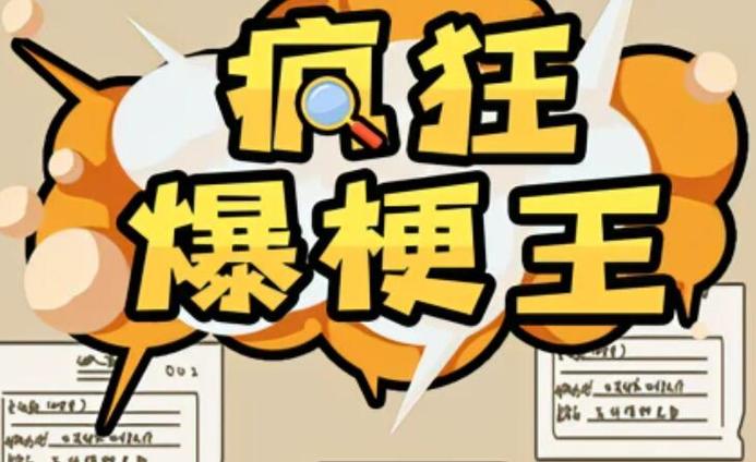 爆梗王是什么意思