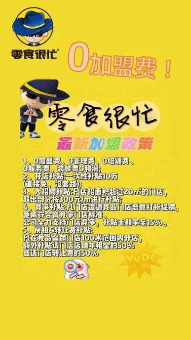 零食很忙加盟条件