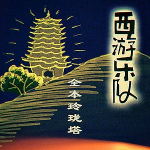 玲珑塔全本