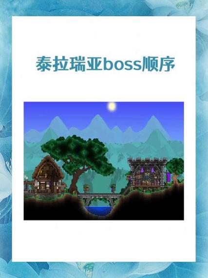 泰拉瑞亚过关顺序