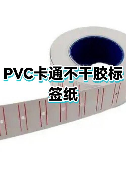 pvc不干胶贴纸的是什么材质