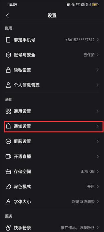 快手私信提示音如何设置
