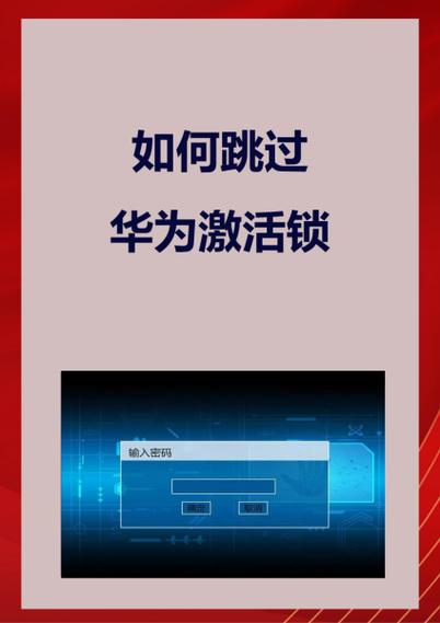 华为手机怎样跳过激活锁密码