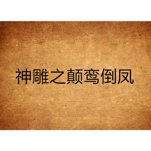 神雕之颠鸾倒凤txt百度云