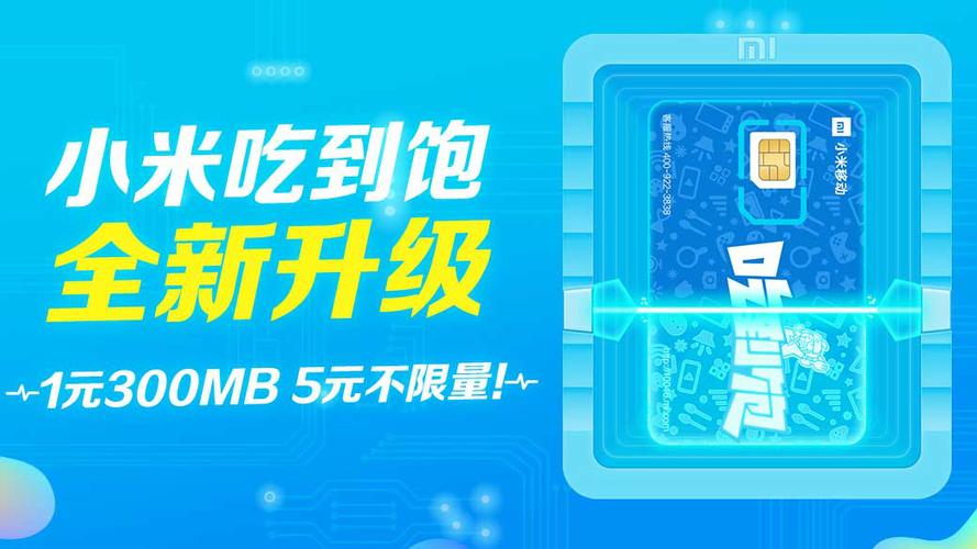 小米吃到饱300元话费