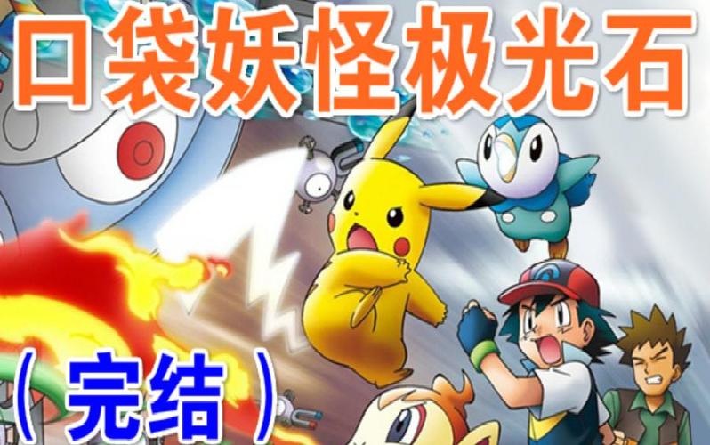 口袋妖怪极光石全部攻略