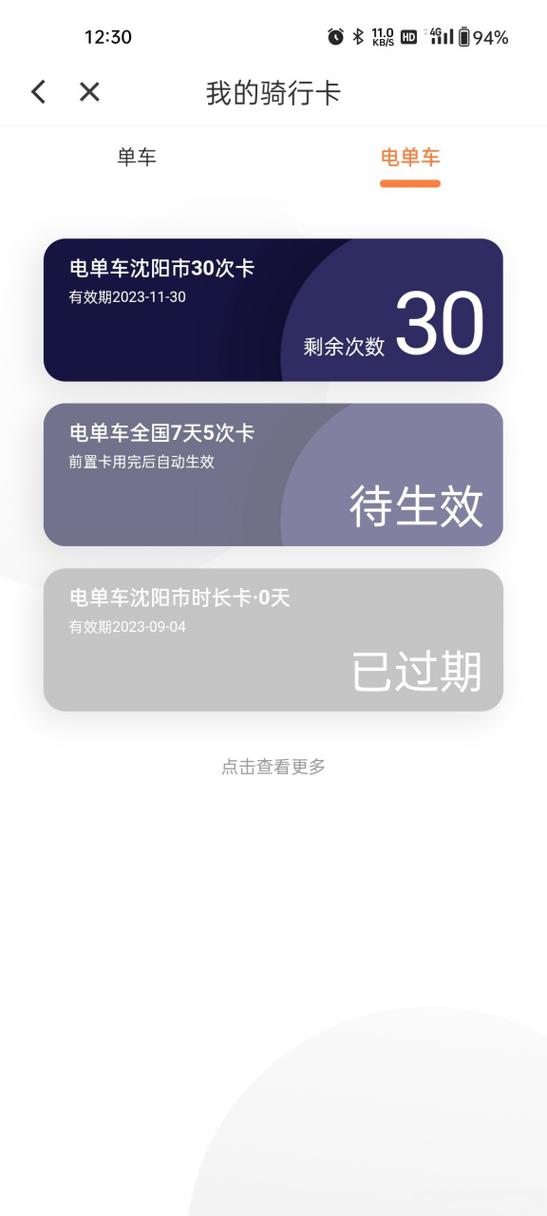 有骑行卡为什么还扣钱