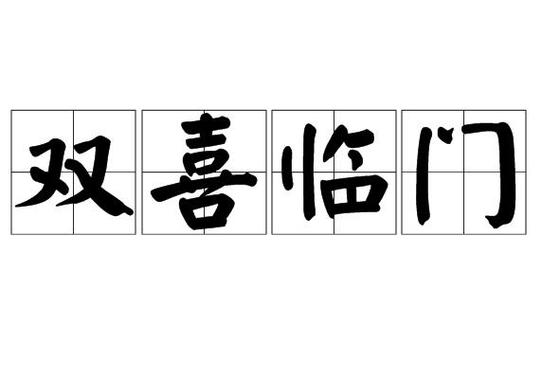 双喜临门和双喜盈门