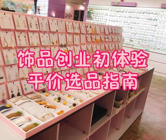 一个人可以开饰品店吗