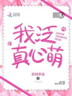 我泛真心萌 折树梨花游戏截图