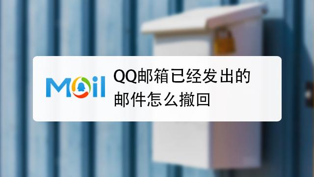 qq邮件发送的可以撤回吗