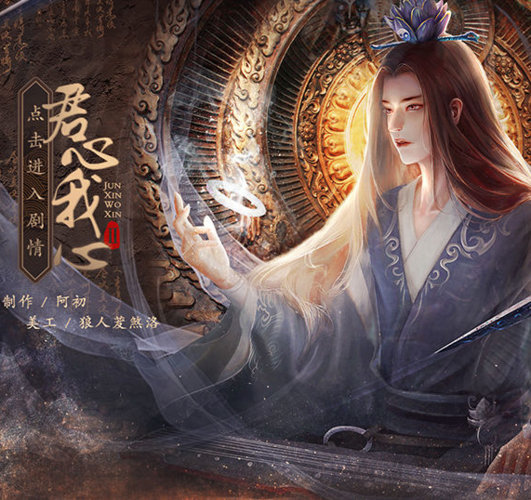 橙光游戏君心我心免费