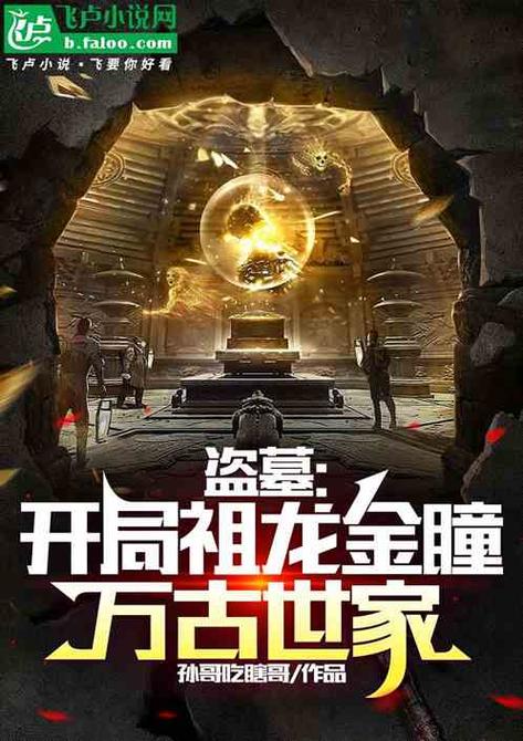 盗墓:我卖法器,开局获得黑洞修炼系统
