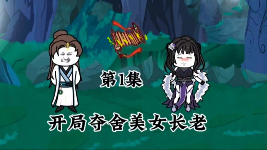 穿越修仙世界夺舍美女