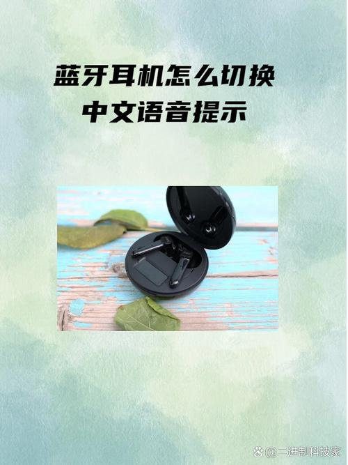 无线蓝牙耳机切换语言