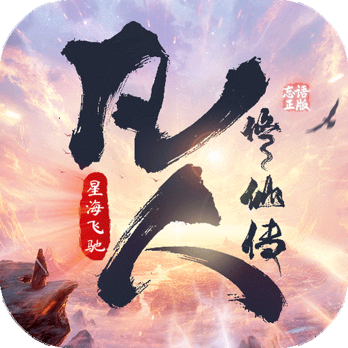 凡人修仙传星海飞驰