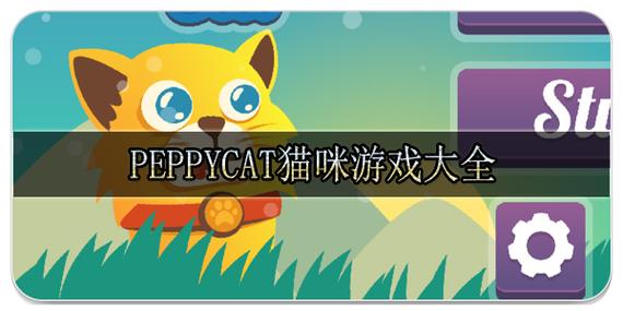 猫咪游戏角色大全