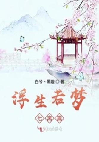 浮生若梦在线阅读