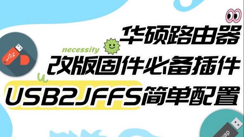 华硕路由器官方固件安装插件