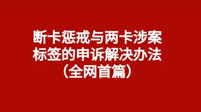 银行惩戒会保留一张银行卡吗