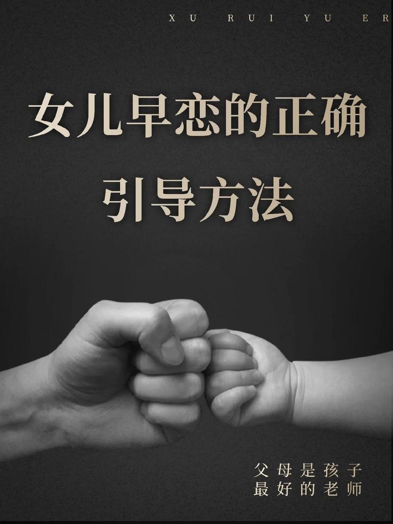 女儿早恋的最佳处理方法
