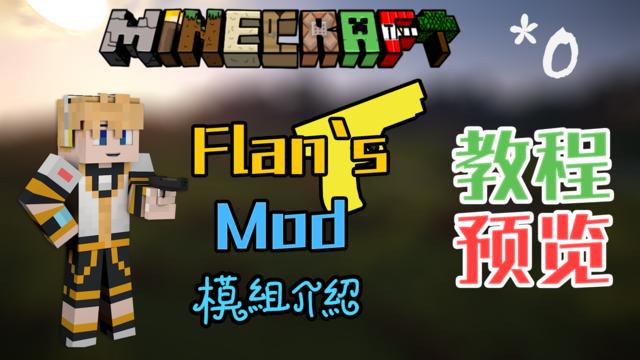 我的世界flan枪械mod