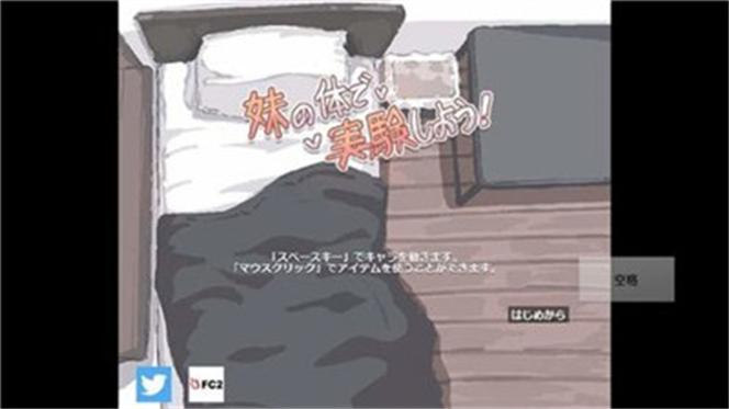 用妹妹的身份做实验游戏