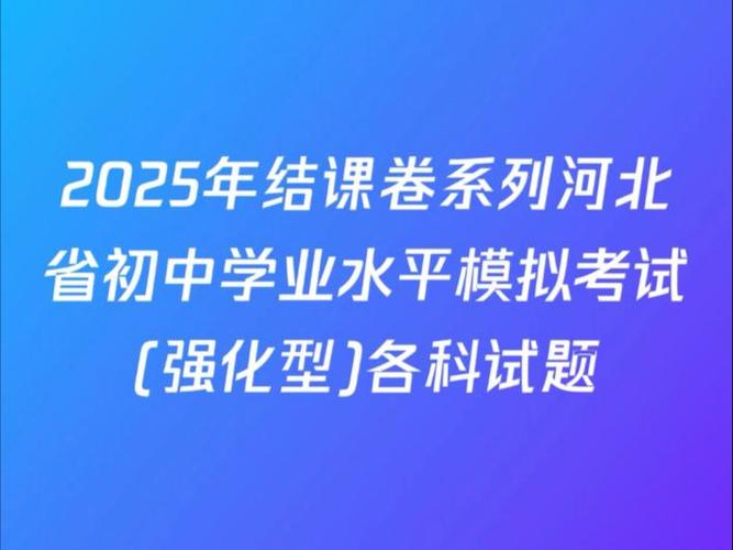 河北省初中阶段结课试卷