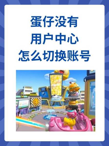 蛋仔派对为啥没有用户中心缩略图