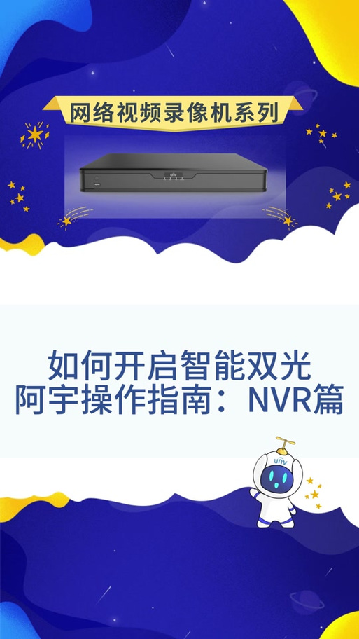 宇视摄像头设置教程