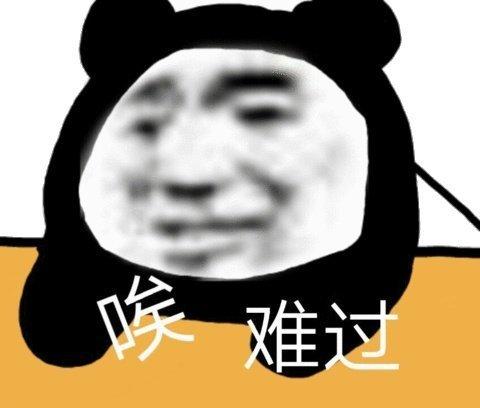 难受表情包