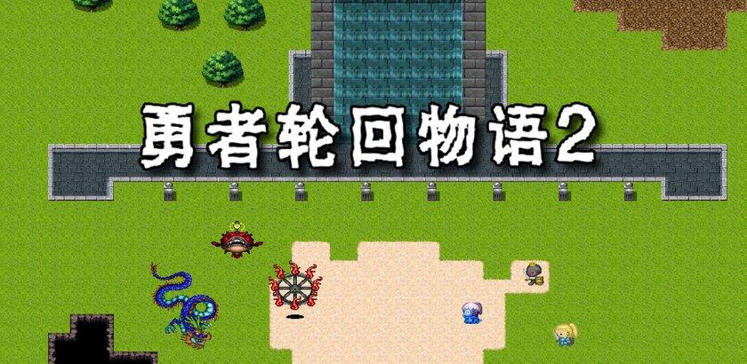 勇者轮回物语2破解版