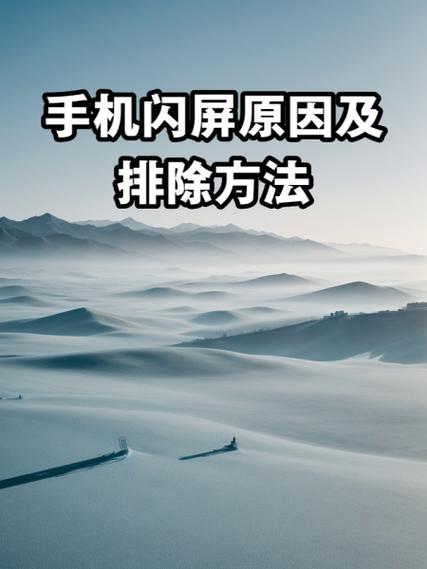 手机闪屏的解决方法