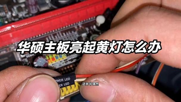 华硕主板红灯黄灯交替