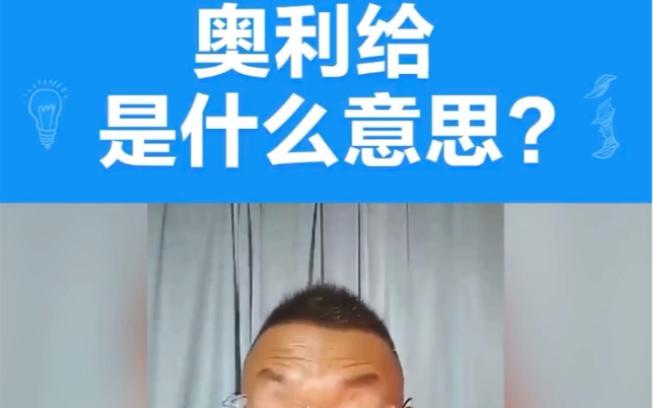 奥力给还是奥利给缩略图