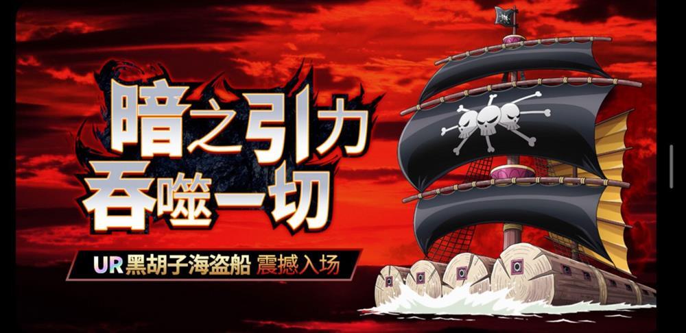 航海王启航UR船