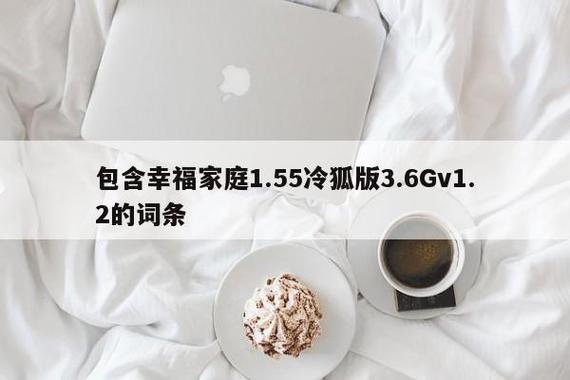 幸福家庭1.2冷狐版