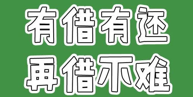 有借有还的人可以借钱吗