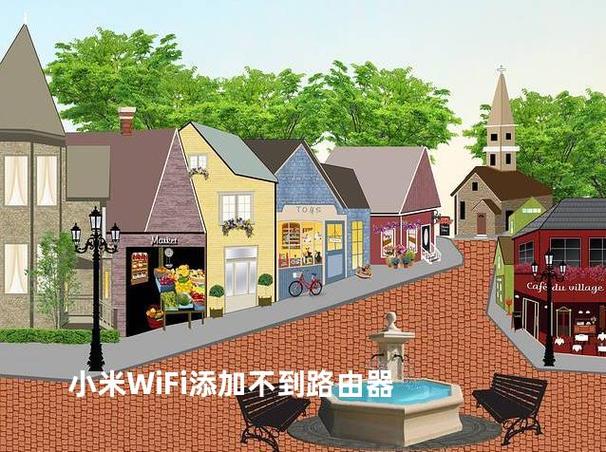 小米wifi添加不了新路由器游戏截图