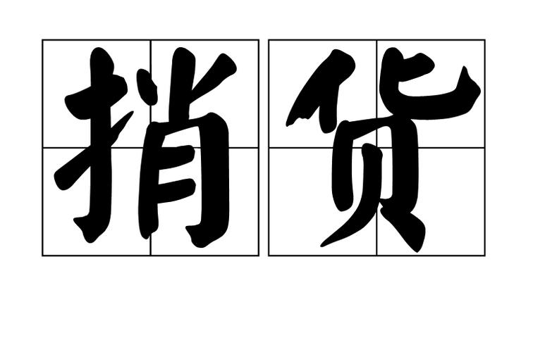 捎货是什么意思