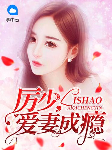 厉少爱妻成瘾免费阅读