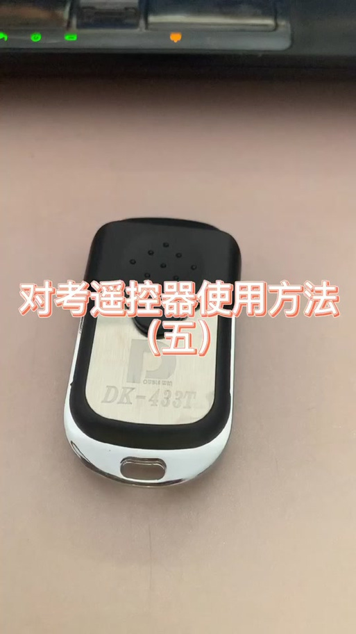 433遥控器清码方法大全