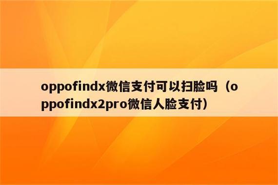 oppo微信人脸支付在哪里设置